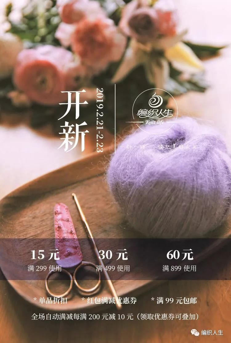 编织“开新”啦!单品折扣+满减优惠,这波薅羊毛你怎能错过?