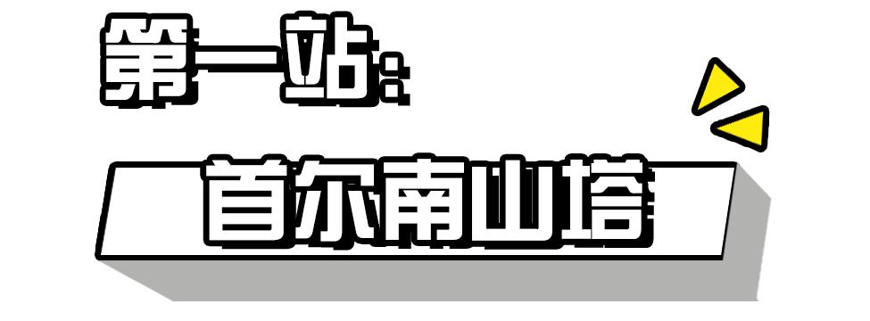 首尔攻略路线,首尔攻略去几天
