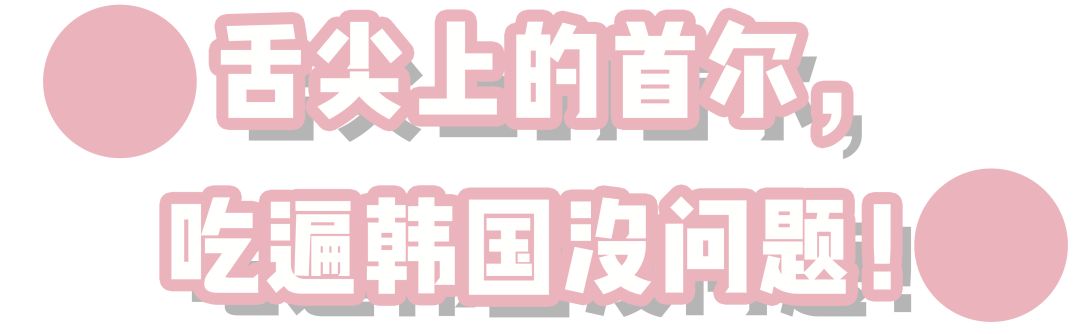 首尔攻略路线,首尔攻略去几天