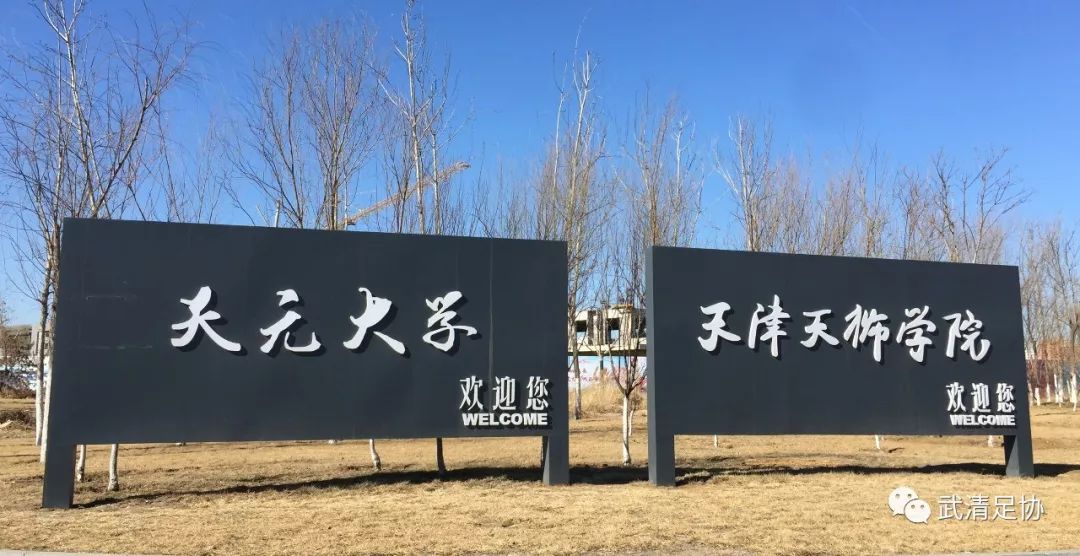 2016武清足球超级联赛,天津武清区超级联赛