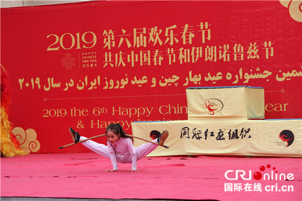 “欢乐春节”走进伊朗共度两国传统新年