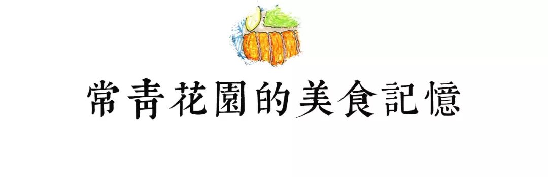 都说，出常青花园等于出了个国……