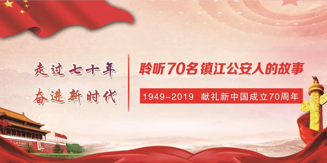 【走过70年—聆听70名镇江公安人的故事】陶文章：“交警支队，那是一种家的感觉”