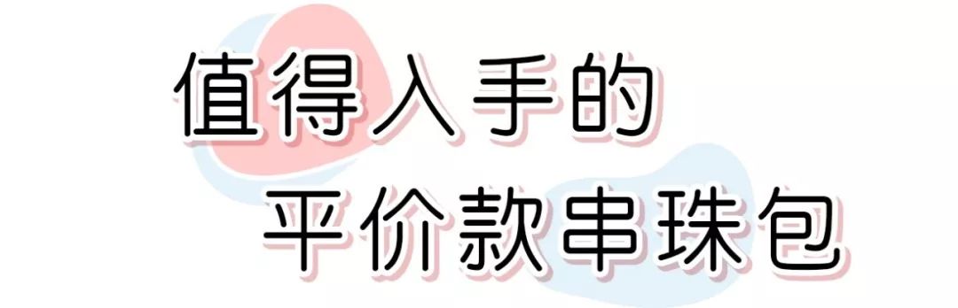 真香！以前觉得丑的包包，现在竟然人人抢着背！