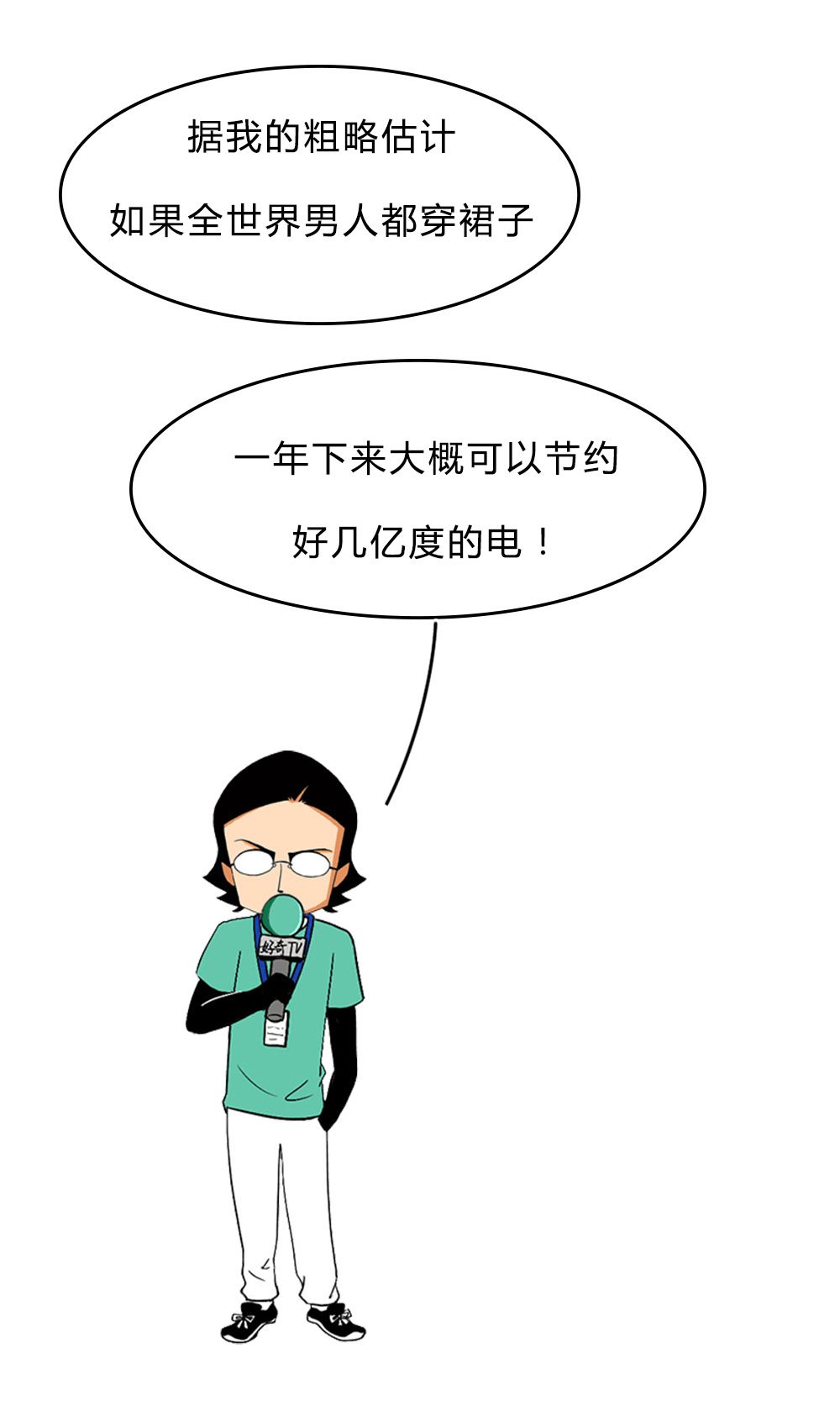 从下半身的生理结构来说，男人是不是更适合穿裙子？？？