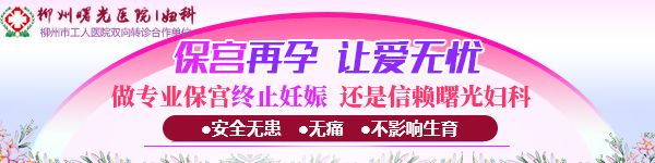 柳州妹爱美颜不爱霉炎,因为Ta易感染+传播,更可怕的是...