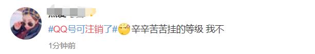 QQ帐号注销来了！但第一批尝试的人已经放弃了…