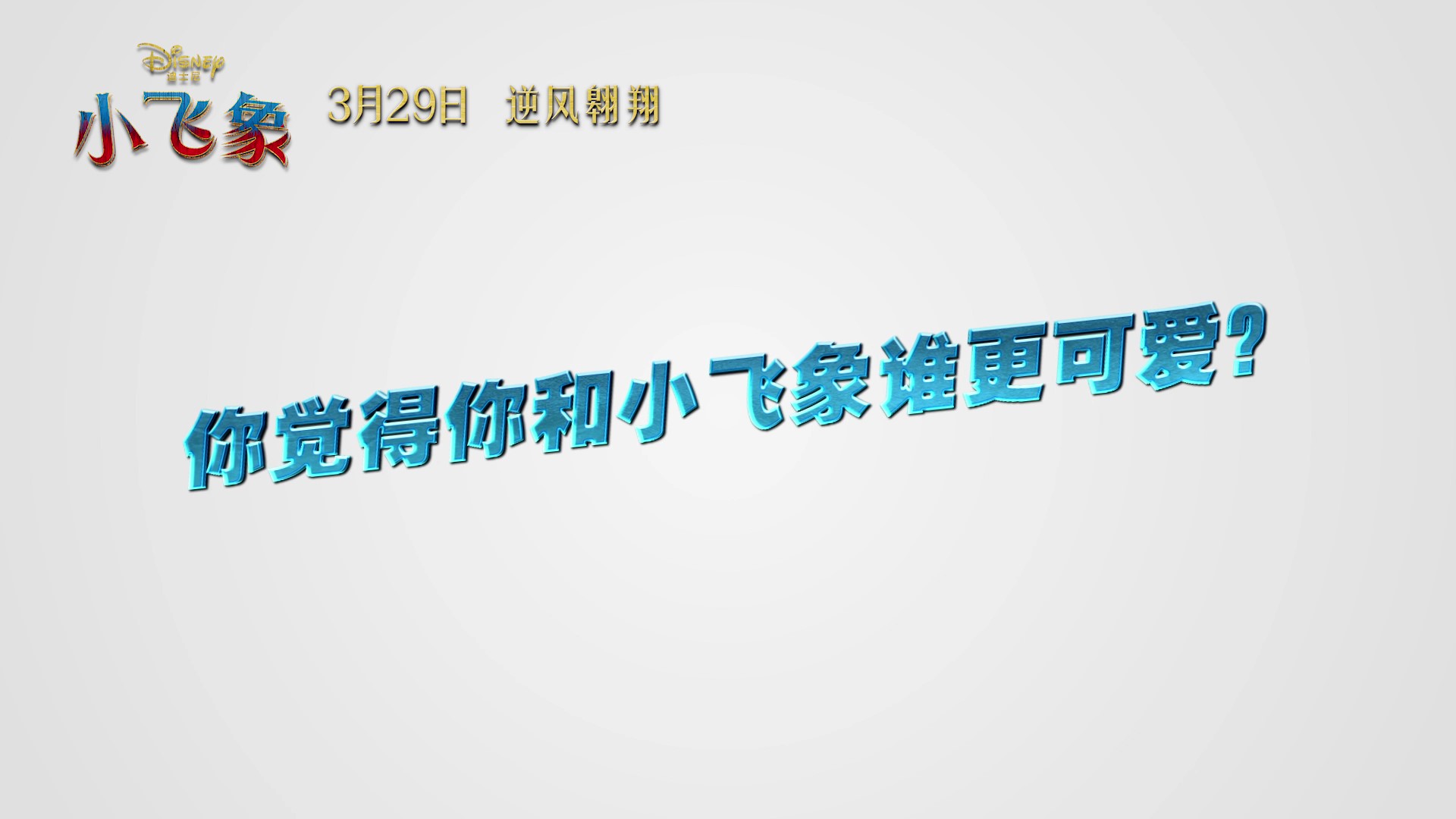 揭秘大龙小飞象幕后趣事，首波“飞”一般口碑揭晓答案