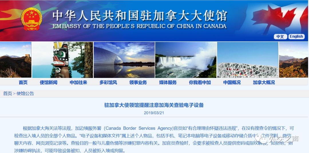加拿大海关检查电子设备,中使馆提醒旅客注意旅行安全