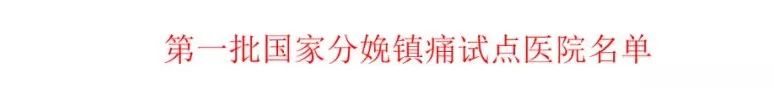 首批无痛分娩医院名单,首批无痛分娩试点医院