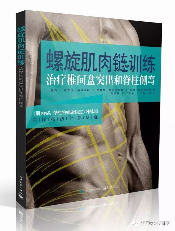 腰间盘突出脊柱侧弯康复训练,螺旋肌肉链训练治疗腰椎间盘突出