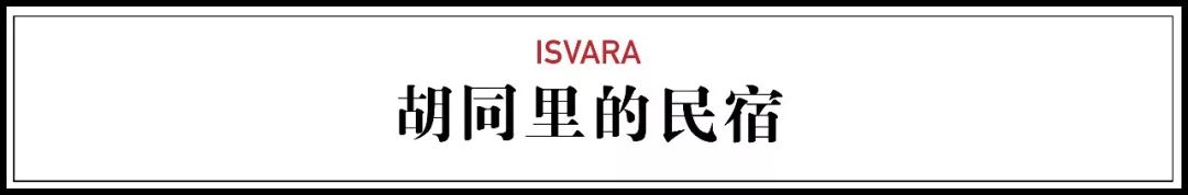 北京姑娘开民宿,北京姑娘开了家胡同民宿