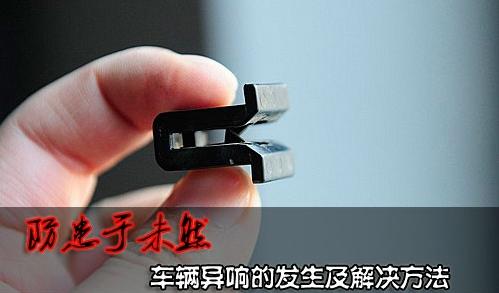 各类车身异响的声音效果,出现异响的原因