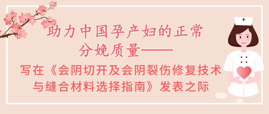 聚焦|助力中国孕产妇的正常分娩质量——写在《会阴切开及会阴裂伤修复技术与缝合材料选择指南》发表之际