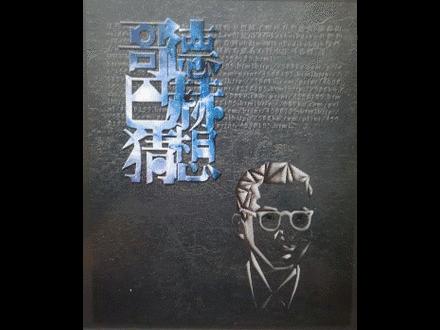 黑洞过后，猜想不止|错过厦大的这部原创话剧，你还要再等一年！