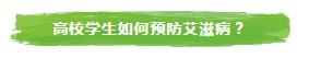 高校艾滋病现状,高校艾滋病