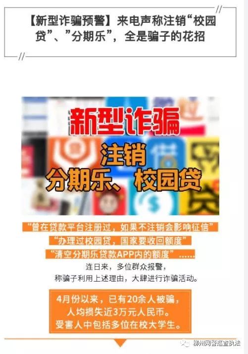 新型诈骗预警：来电声称注销校园贷、分期乐全是*子骗**的花招