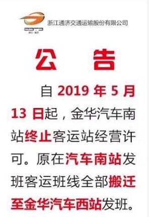 金华南站最新通知,金华南站已经停运了吗
