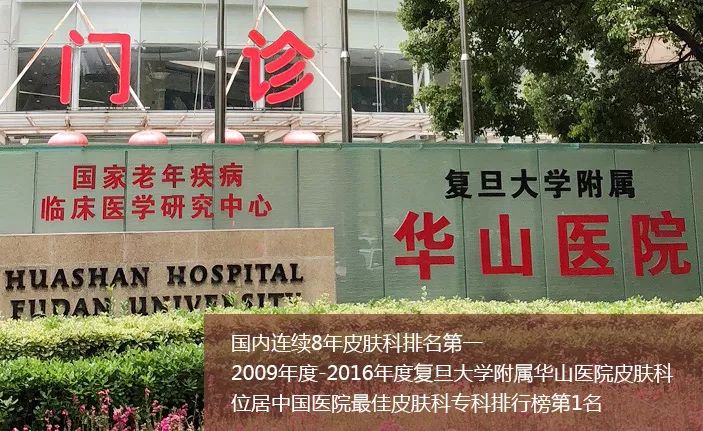 复旦华山治疗银屑病,银屑病复旦大学附属华山医院