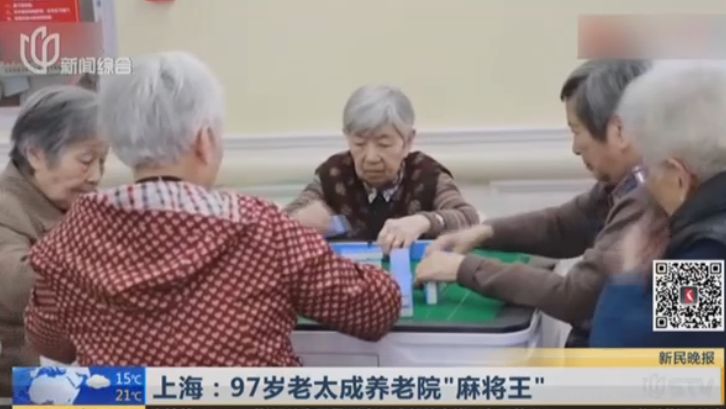 今朝上海|上海97岁“麻将王”，忘了全世界，都忘不了......麻将！