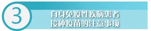 华西专家给你说，得了自身免疫性疾病，这些疫苗可以打！