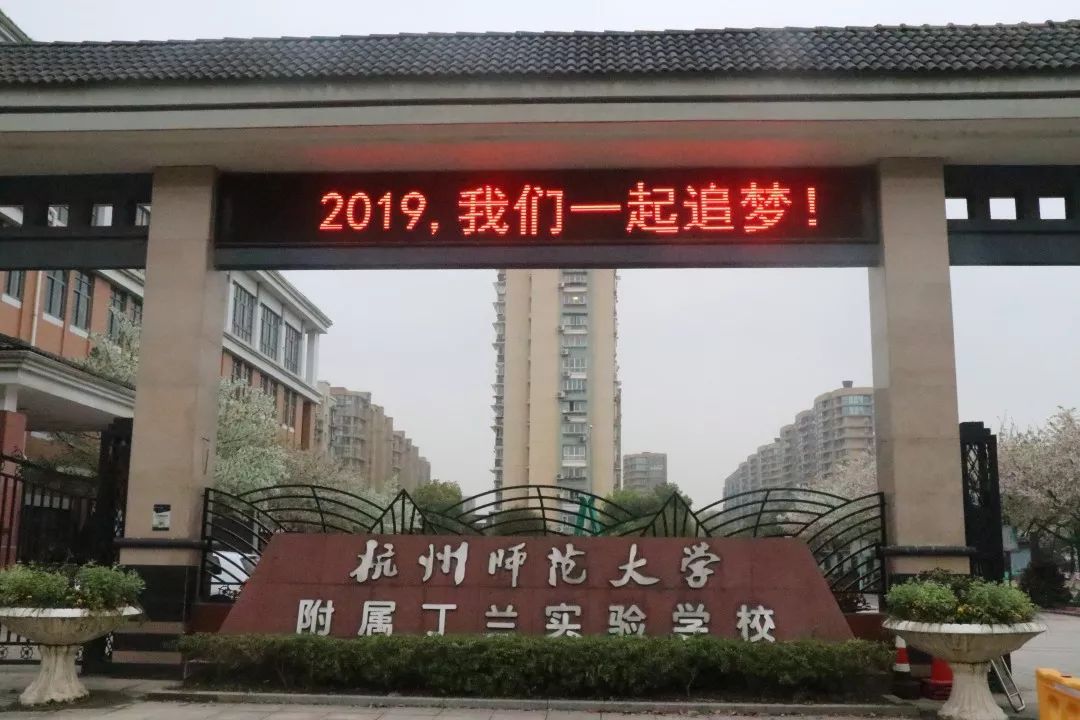 【丁兰厚度】遇见丁兰幸福有“+”——丁兰实验学校五年发展规划中期盘点