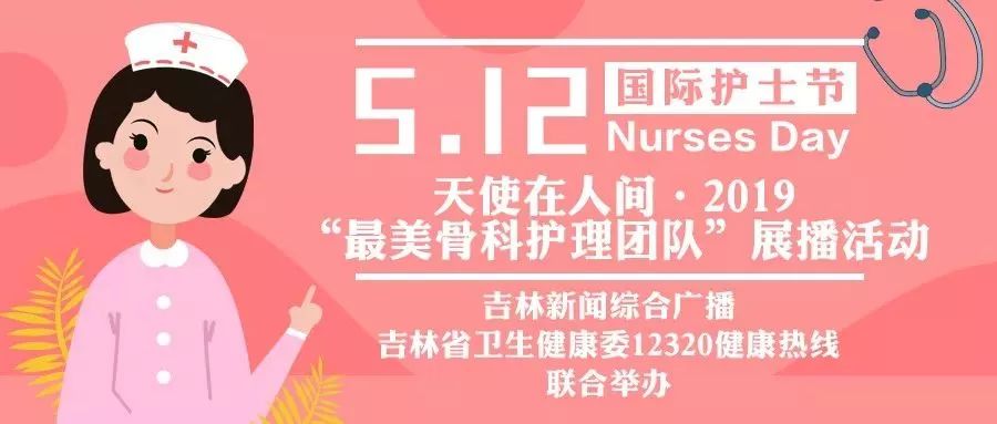 【天使在人间】2019驻长三甲医院“最美骨科护理团队”展播活动:长春市中心医院、长春市中医院、长春市儿童医院