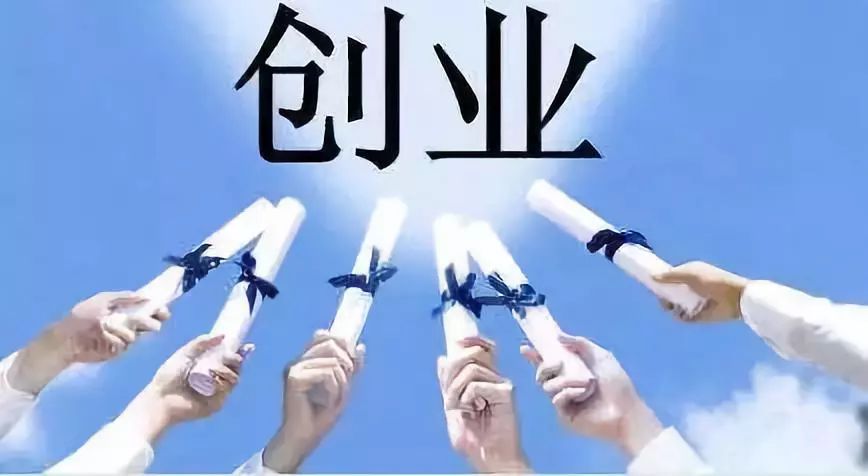 创业资助政策,最高获100万元资金扶持