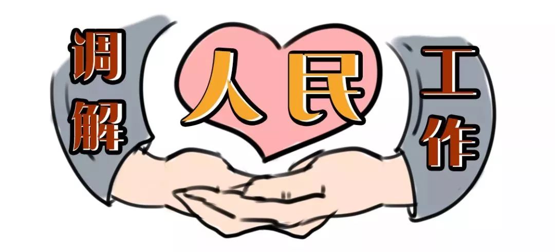 新时代下如何做好人民调解工作,怎样做好基层调解工作