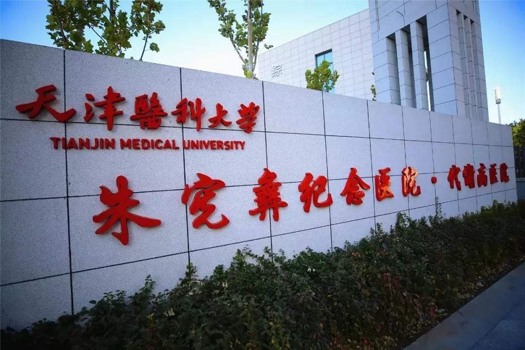 天津代谢病医院原址干嘛用,天津代谢病医院搬家了吗