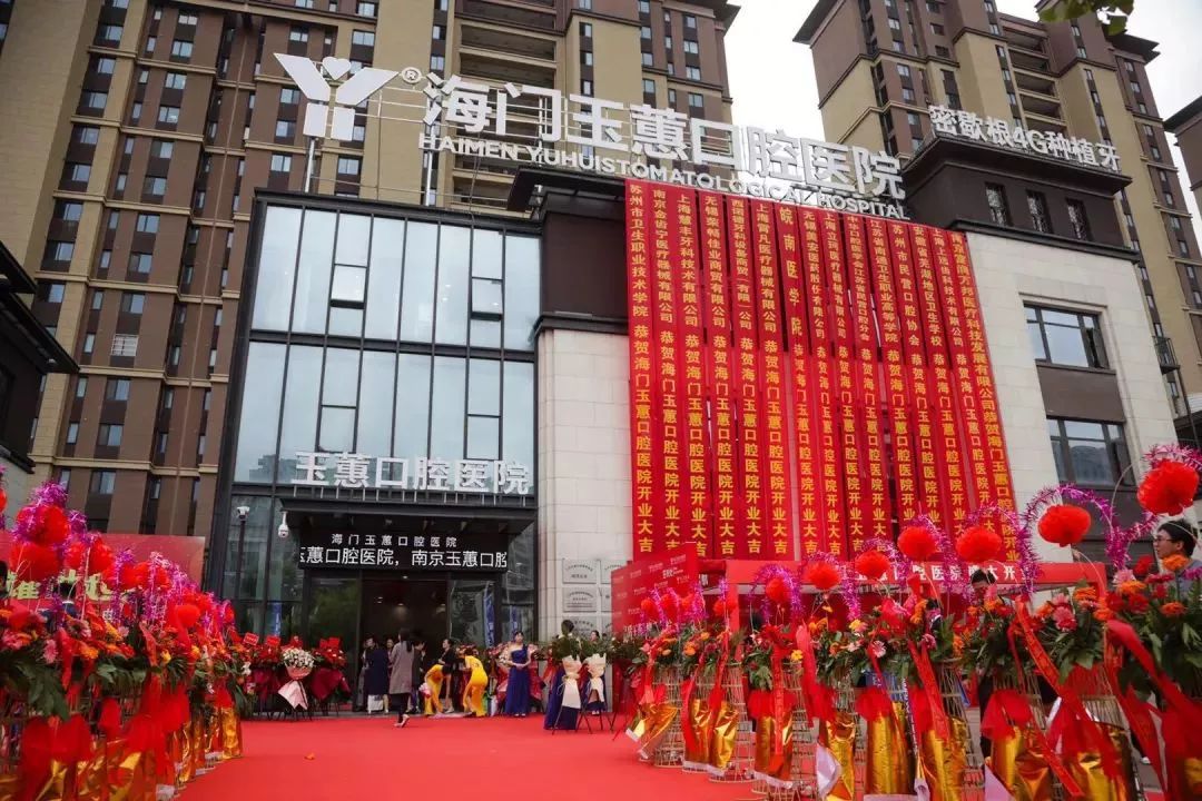 海门玉蕙口腔医院联系电话,海门玉蕙口腔医院植牙
