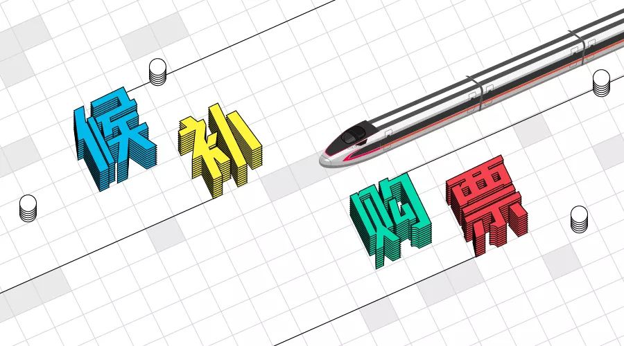 12306官方捡漏神器候补功能 (12306候补车票是捡漏还是后续放票)