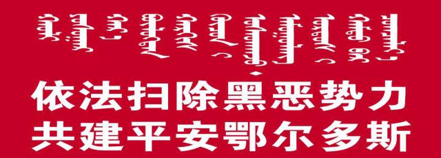 鄂托克旗扫黑除恶专项斗争宣传工作调度会召开
