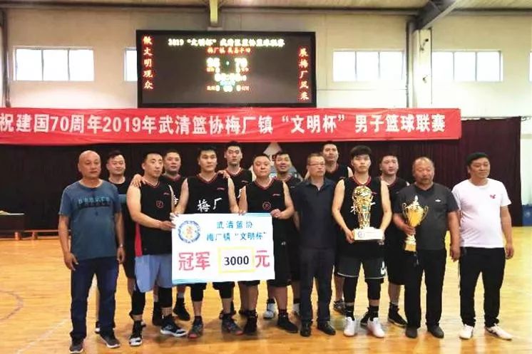 【牢记嘱托•天津再出发】梅厂镇举办庆祝建国70周年2019年武清篮协梅厂镇“文明杯”男子篮球联赛