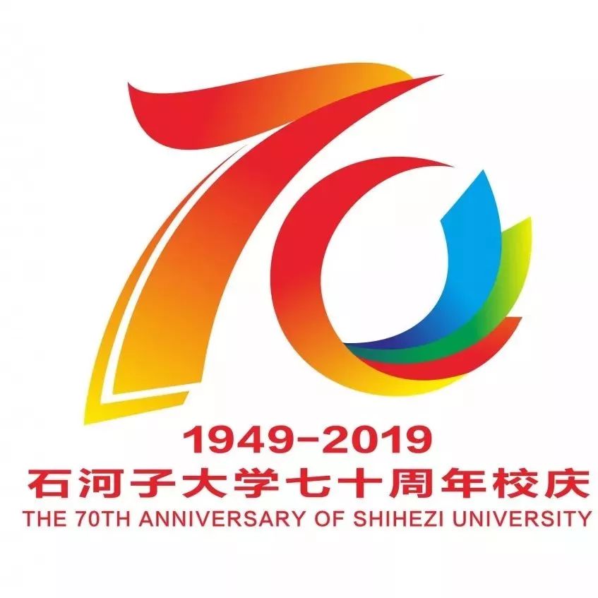 石河子大学70周年图片,石河子大学70周年校庆公告