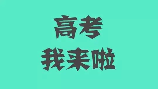 【高考服务】高考突然犯困、头痛、太紧张怎么办？这份健康指南能救急！