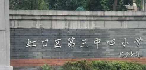 上海非沪籍小学入学有哪些学校,上海最好的公办学校