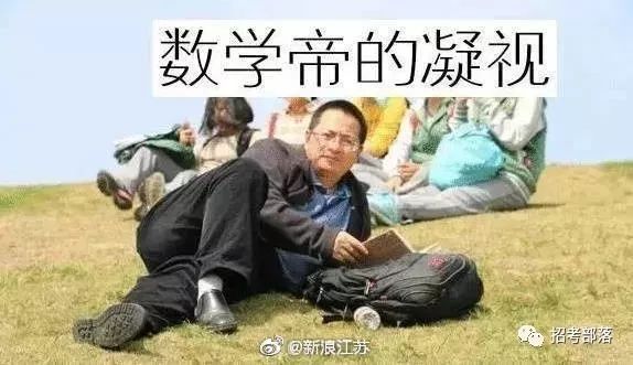 高考是“数学帝”出的题？葛大爷发声：“不当背锅侠！”