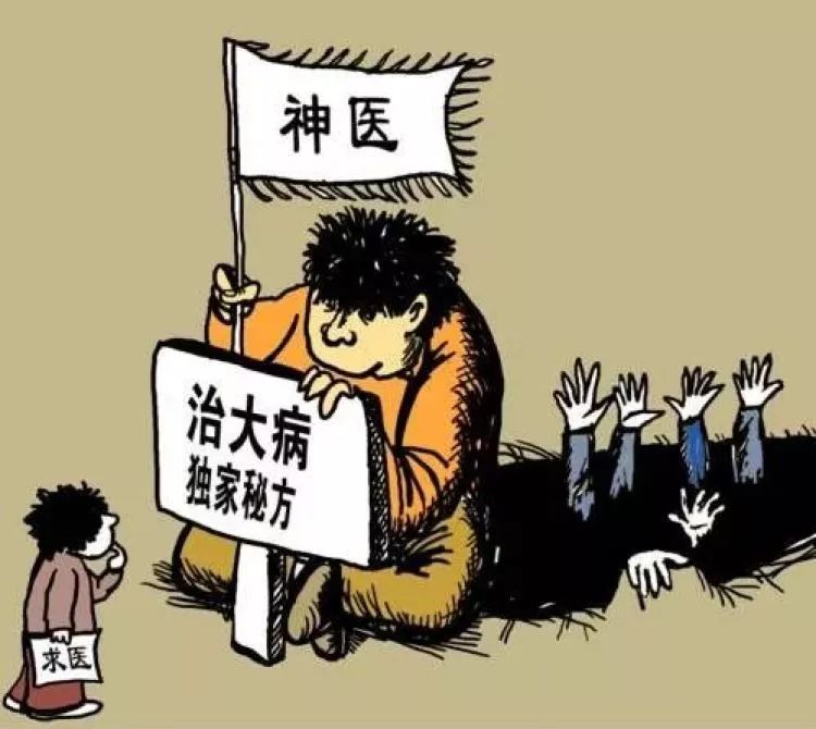 最坑人的神医专家,坑人神医