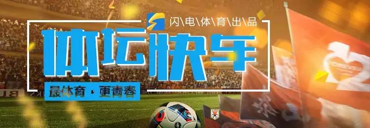 体坛快车丨昔日鲁能球员转会上海上港柯洁发微博庆祝期末没挂科