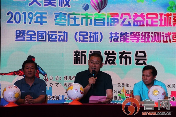 “大爱足球陪伴成长”——枣庄首届“一天美校”公益足球嘉年华活动新闻发布会