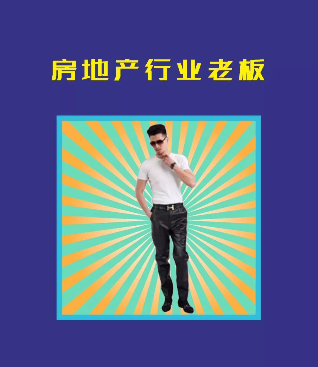 中国老板穿搭,老板的穿搭男士