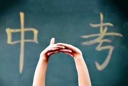 明日中考祝福,明日中考成绩公布