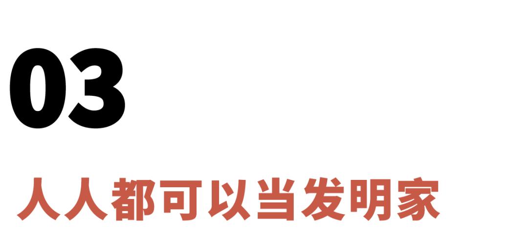 《我爱发明》是我人生的浪漫导师