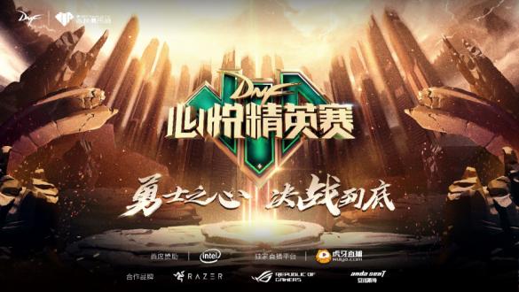 dnf心悦精英赛全视频,dnf心悦大赛