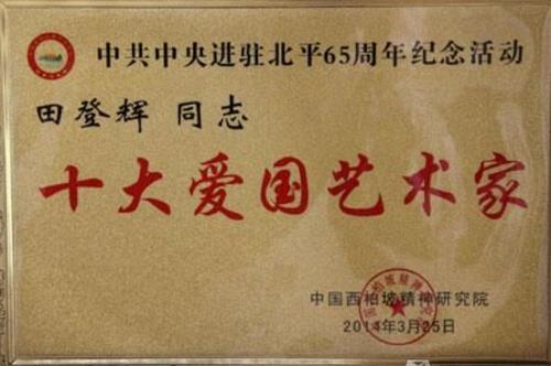 田辉行书书法,田辉书法