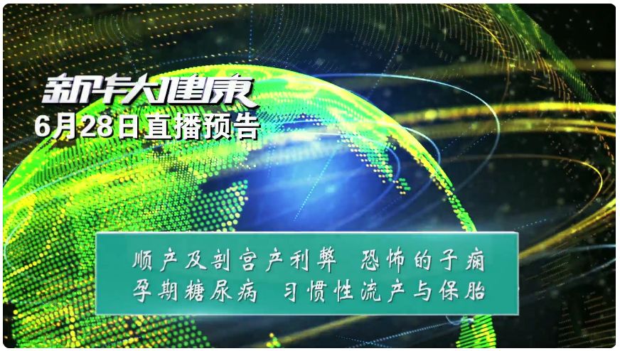 新华大健康12小时直播视频,新华大健康直播在线观看