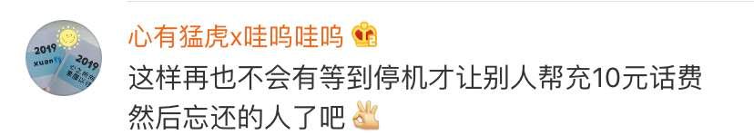 微信新功能，停机也能充话费