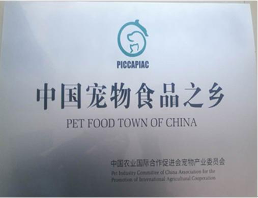 中国宠物食品之乡央视,宠物食品之乡