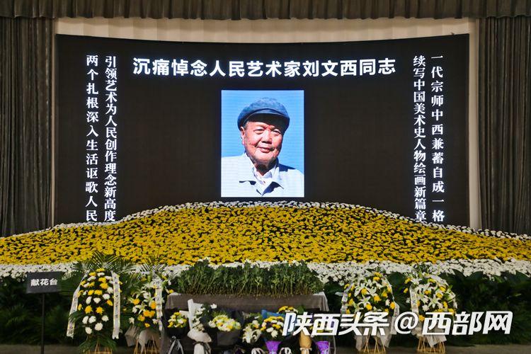 刘文西遗体告别仪式直播,刘文西哀悼视频